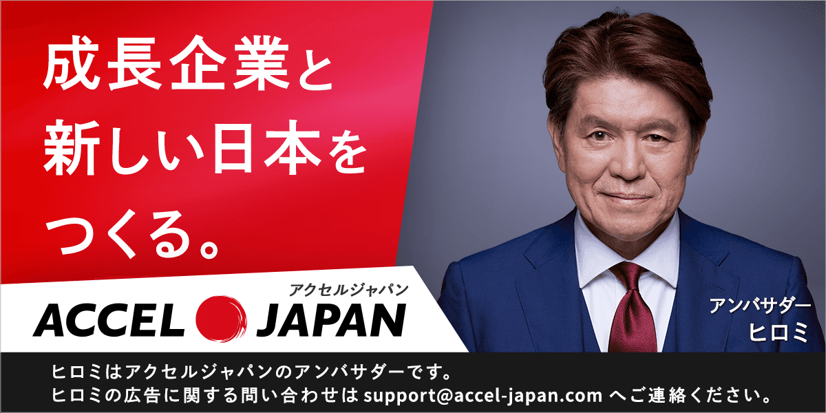 成長企業と新しい日本をつくる。ACCEL JAPAN アンバサダー ヒロミ